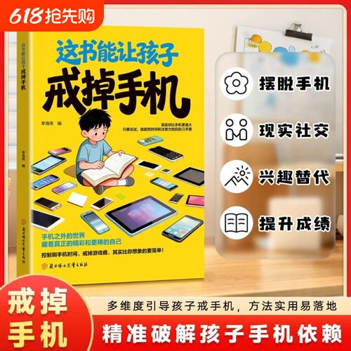 抖音同款这本书能让孩子戒掉手机官方正版引导孩子戒书籍精准破解潜移默化依赖自律习惯养成现货速发漫画版命运改变拖延症