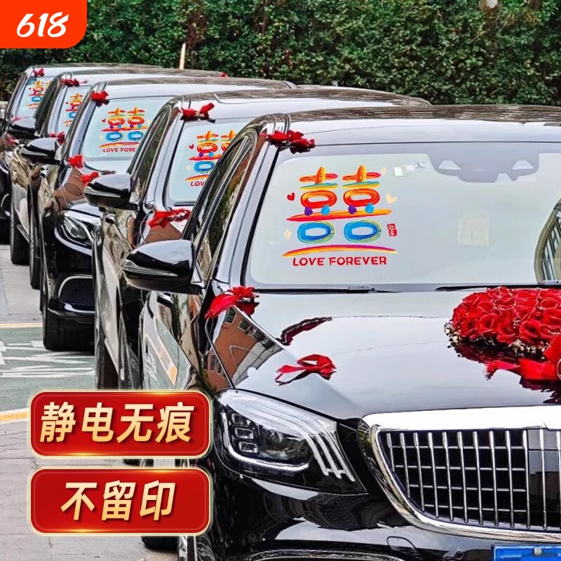 婚车喜字贴纸结婚静电贴婚礼接亲车队装饰囍字玻璃贴婚车喜字贴纸