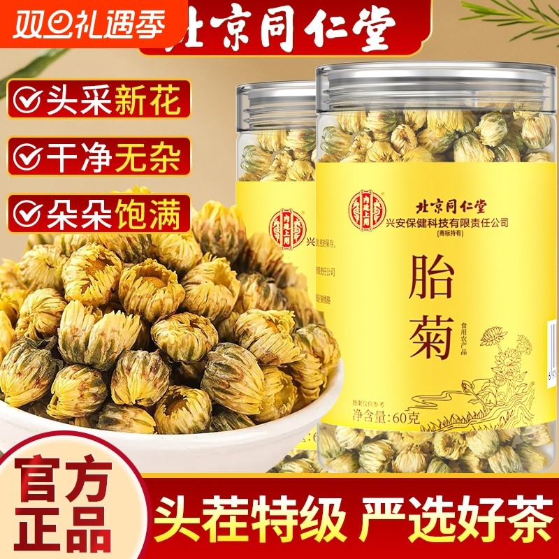 北京同仁堂胎菊菊花茶杭胎菊金丝皇菊去火特级内廷上用官方旗舰店