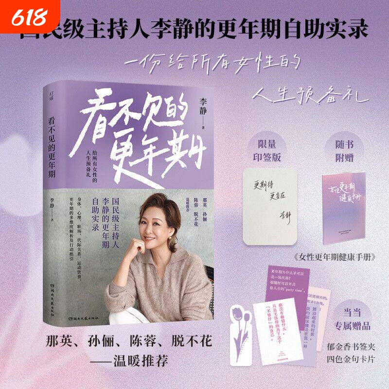 看不见的更年期国民级主持人李静的自助实录一份给所有女性的人生预备礼当重新认识了身体也就了自己心理深度疗法找到