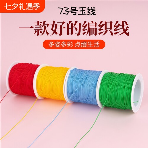 73号编织玉线保色|超3000次加购