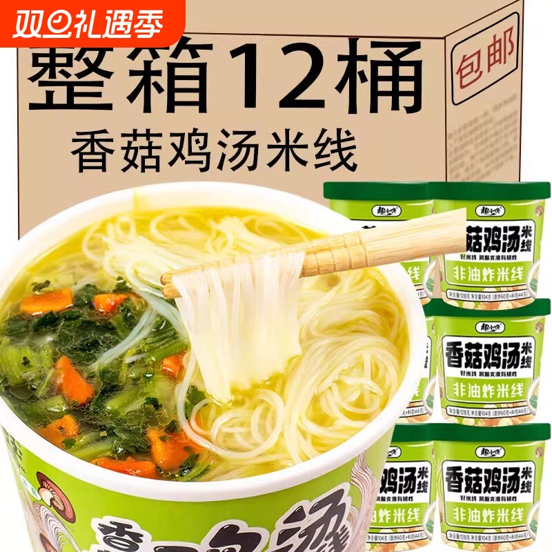 香菇鸡汤米线桶装细粉丝宿舍宵夜泡面方便面速食零食晚餐