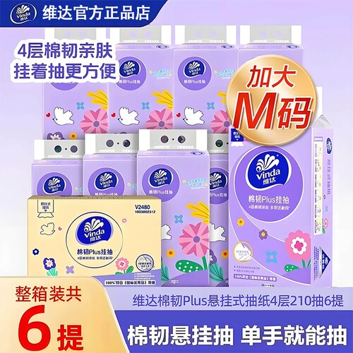 挂抽维达M码悬挂式抽纸6提大包卫生纸巾擦手卫生纸厕纸家用棉韧