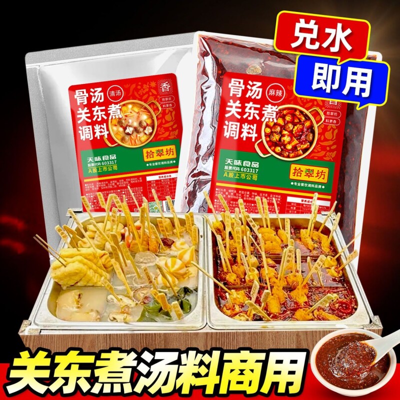 关东煮汤料商用麻辣烫调料麻辣串串香底料汤底酱料摆摊配料调味料
