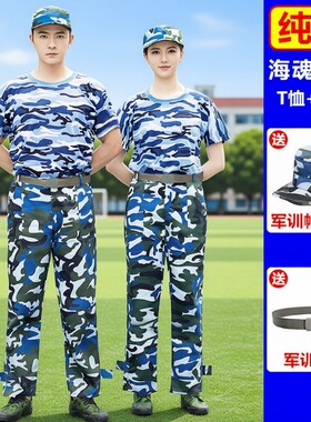 军训服迷彩服纯棉T恤初高中夏季薄款服装套装速干海魂全套帽子