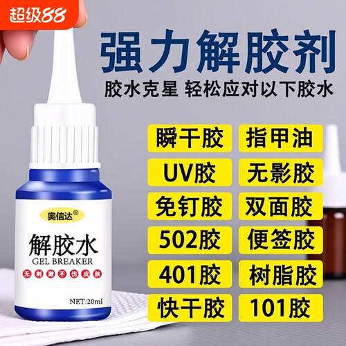 除胶剂强力去除502瞬间胶ab胶顽固胶渍卸美甲清丙酮脱胶剂溶解剂衣物手机