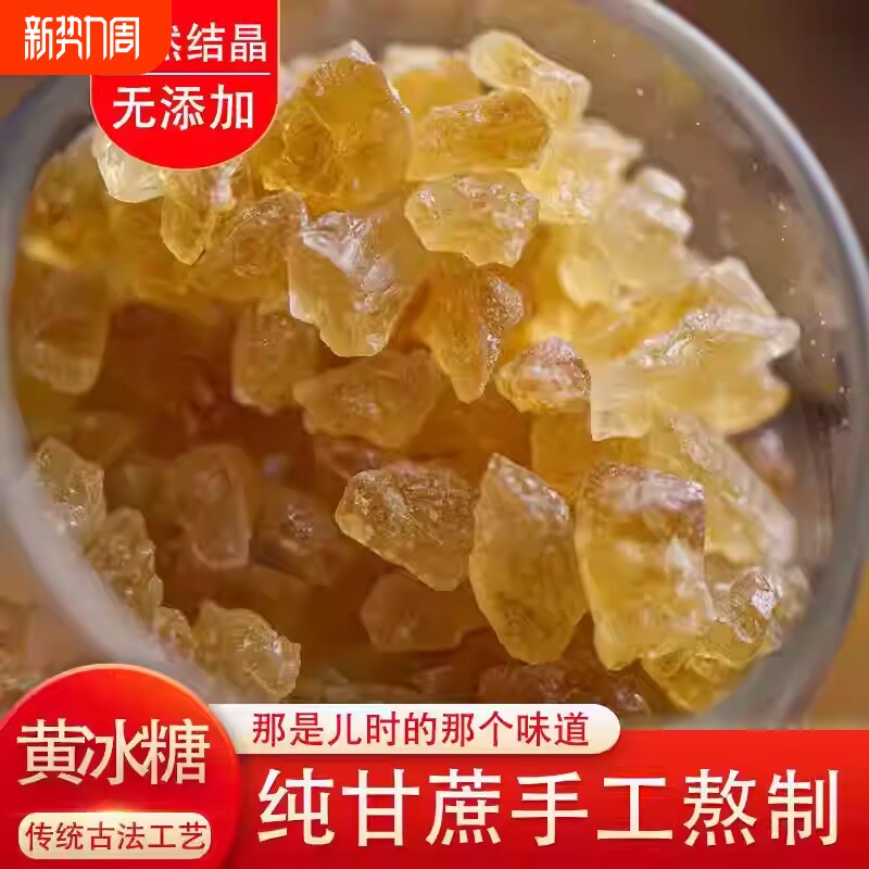 优级纯正甘蔗黄冰糖古法手工熬制小颗多晶土冰糖罐装袋装泡茶泡酒