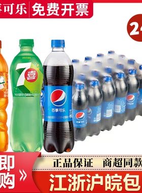 百事可乐600ml*24瓶七喜美年达饮料整箱装聚餐畅饮装瓶装江浙沪皖