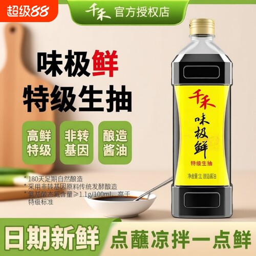 千禾味极鲜特级生抽酱油