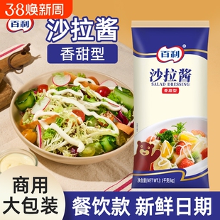 百利沙拉酱香甜味蔬菜水果专用色拉酱1kg汉堡三明治寿司酱商用装