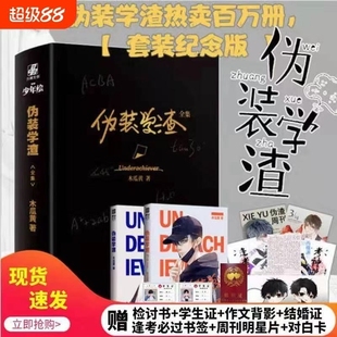 纪念版 学渣小说完整未删减贺朝谢俞番外完结篇木瓜黄晋江文学青春校园小说实体书套装 赠周边对白卡明信片学生证 伪装 正版