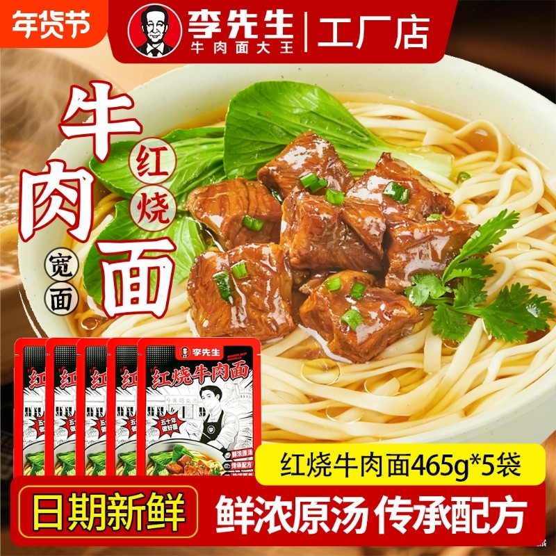 李先生红烧牛肉面465g招牌拉面速食半成品夜宵汤面方便水煮面袋装,粮油调味/速食/干货/烘焙,待煮速食面/拉面/面皮/西式面,淘宝优惠券,粉丝福利购,淘宝优惠卷