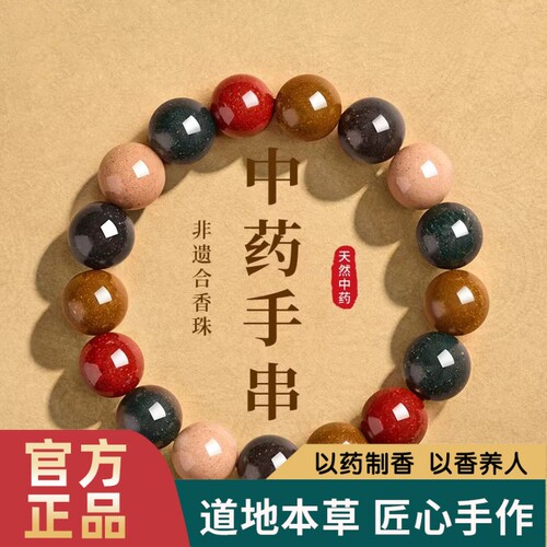 天然中药手串五行合香珠古法自制疏肝解郁情绪稳定安神助眠手串