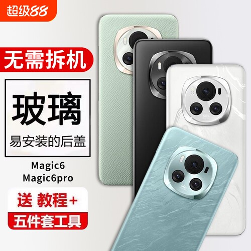 适用荣耀Magic6后盖魔术6玻璃手机后壳Magic6Pro电池盖背屏替换维修外壳后屏背板