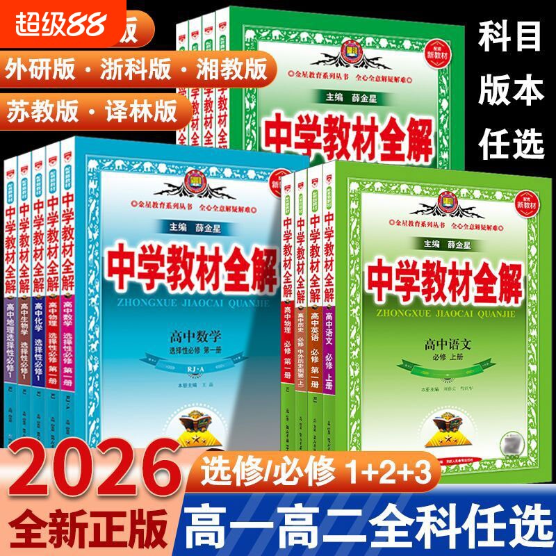 金星高中同步教材全解教辅资料图片
