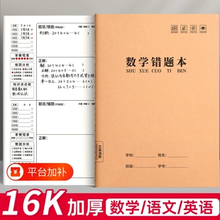 牛皮纸数学错题本小学生专用初中生16k错题整理改错本语文英语纠错本高中生加厚本笔记本本子3语数英三年级