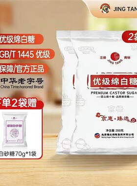 京糖优级绵白糖350g家用袋装食用细白糖烘焙商用批发糖手工精制