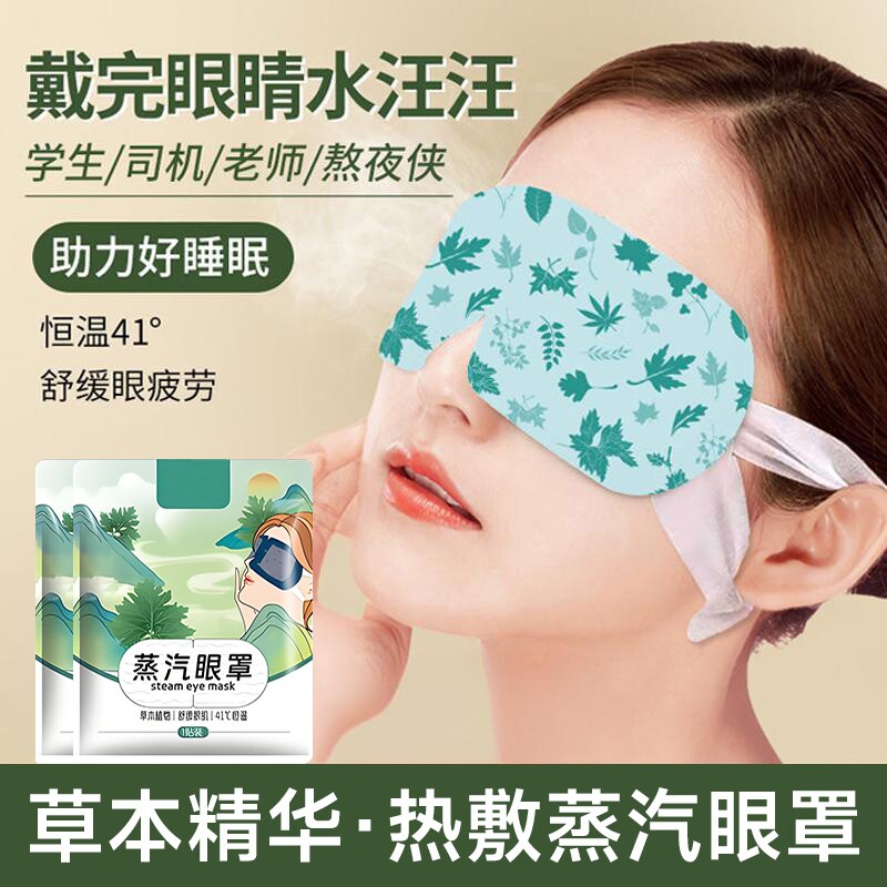 艾草蒸汽眼罩一次性缓解眼疲劳护眼学生遮光睡眠热敷眼贴发热舒缓