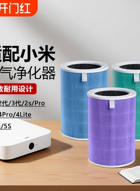 适配小米滤芯空气净化4Pro5s123代活性炭除甲醛滤网米家通用除尘