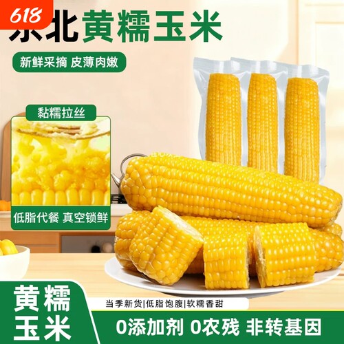 黄糯玉米新鲜软糯香甜东北玉米早餐代餐低脂饱腹真空装粗粮当季