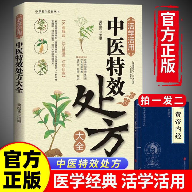 【抖音同款】活学活用中医特效处方大全正版经典中医养生健康调养补血补气书籍典启蒙养生方剂老偏方中医调理书籍秘方临床医学类Y