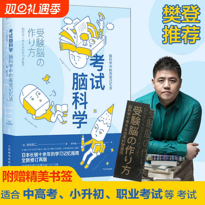 考试脑科学 脑科学中的高效记忆法 池谷裕二著 高效工作记忆法记忆术 日本学习记忆书记忆力训练教程快速记忆方法书籍
