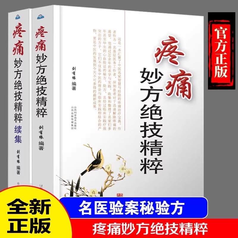 疼痛妙方绝技精粹续集正版全套2册中医药方简明易懂实用性强入门养生基础理论针灸疗法家庭健康医学书籍鼻炎突出临床验方