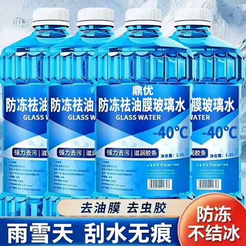 冬季-40°C零下汽车专用玻璃水汽车玻璃去污油膜四季通用虫胶专用