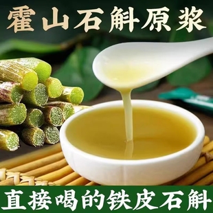 正宗霍山石斛原浆电视同款新鲜铁皮汁液石斛粉原浆枫斗原液口服液