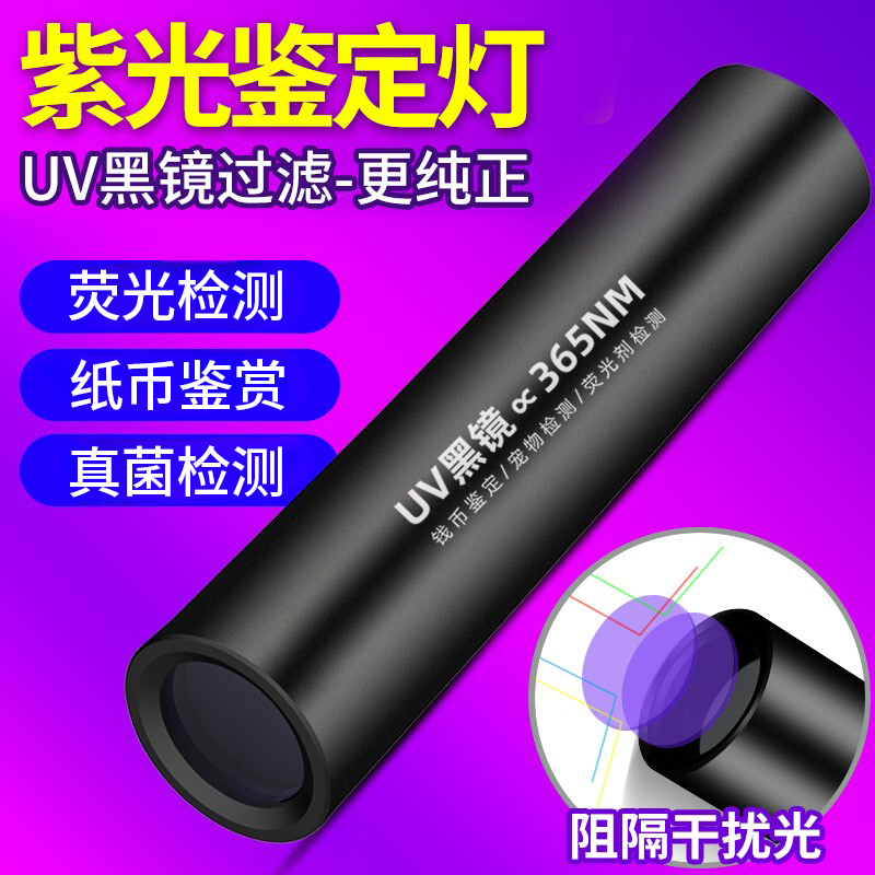 紫光灯鉴定专用烟酒验钞365nm