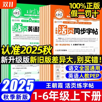 2025秋王朝霞活页字帖语文同步练字帖一二三四五六年级上册人教版小学生描摹控笔练字本试卷练习计算新版阅读单词训练句子词语描红