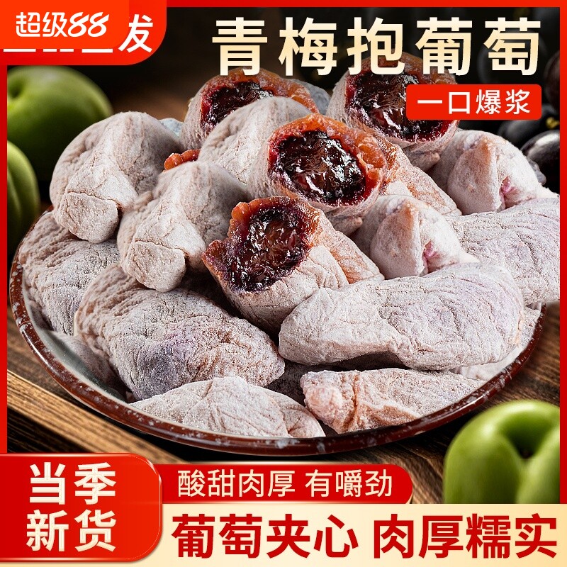 潮汕爆浆陈皮青梅抱葡萄梅子酸甜蜜饯果脯酸梅干独立包装果干零食图片