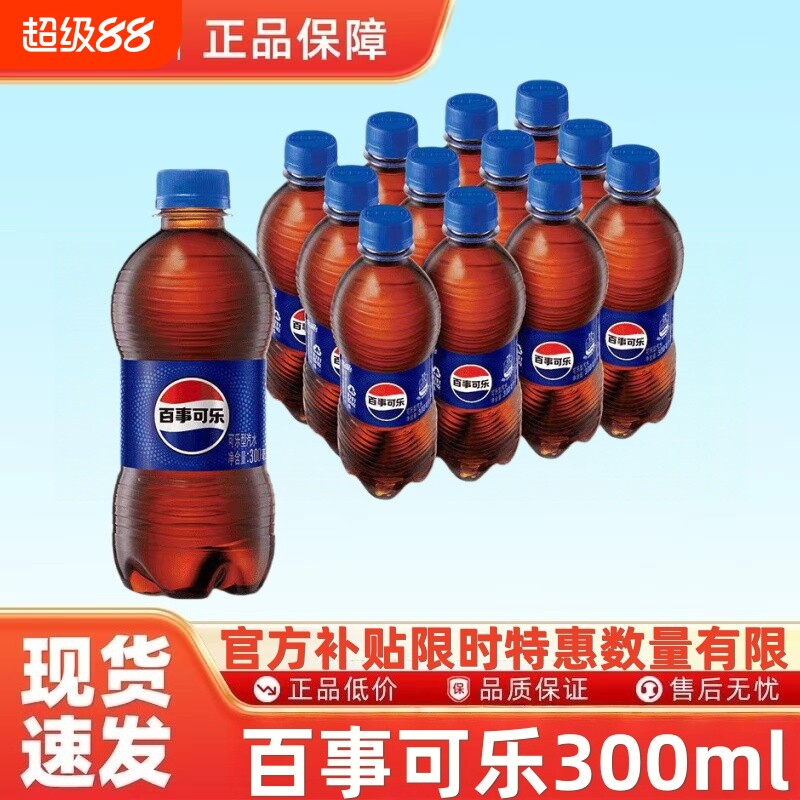 48瓶新日期百事可乐碳酸汽水饮料300ml整件瓶居家必备瓶装原味图片