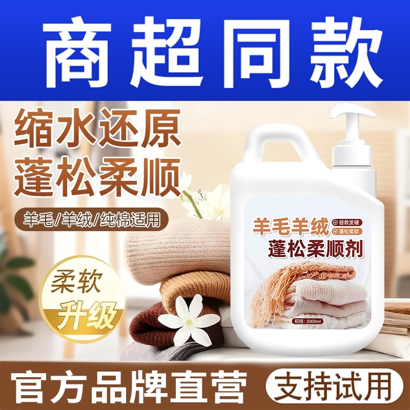 羊毛衫缩水还原恢复剂毛衣羊绒毛呢防缩水洗涤剂放大修复蓬松大衣