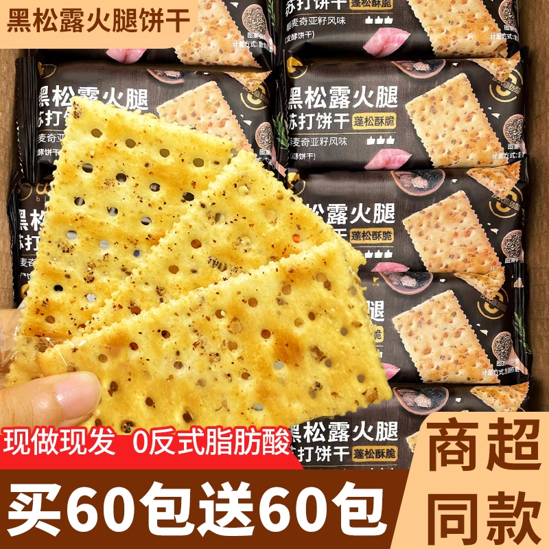 黑松露火腿苏打饼干酥脆办公室咸风味藜麦奇亚籽零食休闲小吃食品