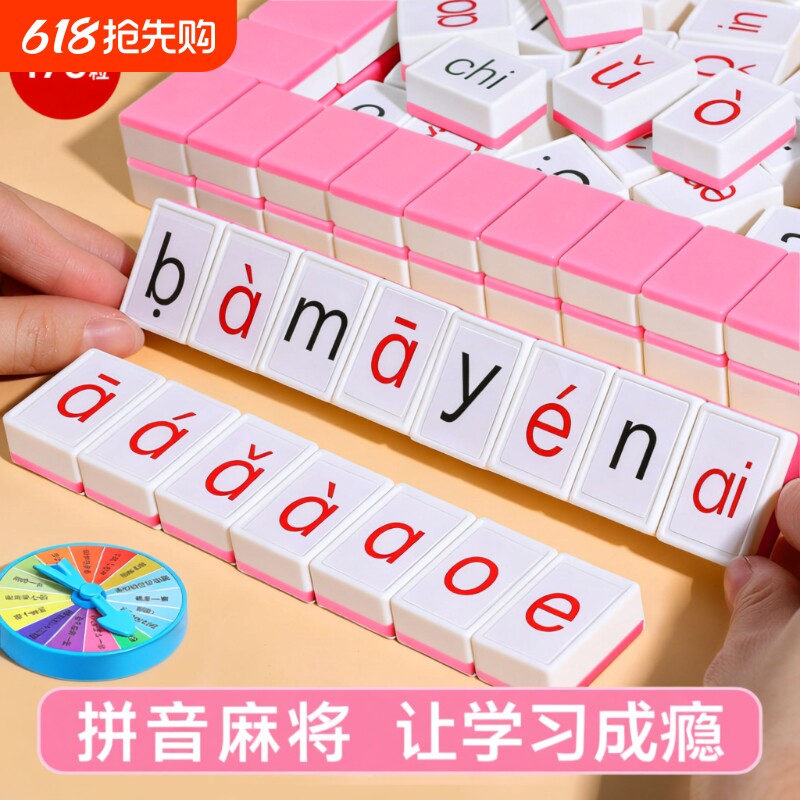 儿童汉语拼音麻将声母韵母字母卡牌游戏亲子互动桌游动脑单词骰子