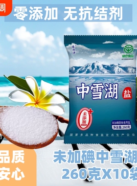 家用食盐中雪湖盐无碘绿色健康零添加无抗结剂日晒盐家用炒菜细盐