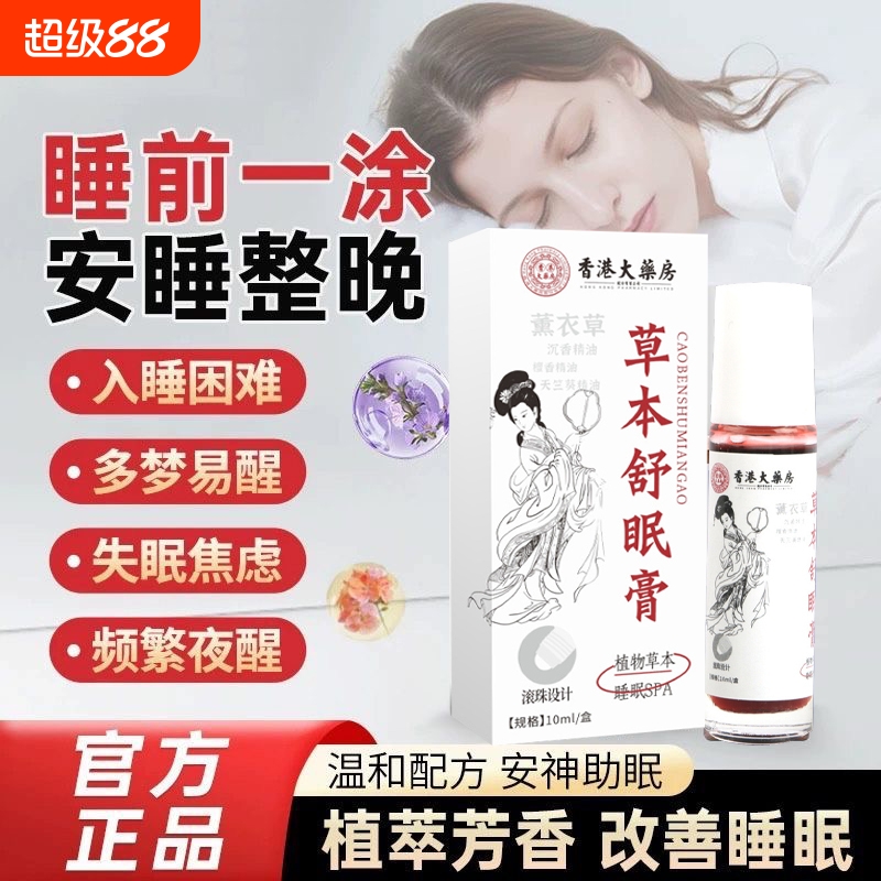 滚珠大药房草本舒眠膏精油香膏睡眠香港外用安神膏官方正品xx