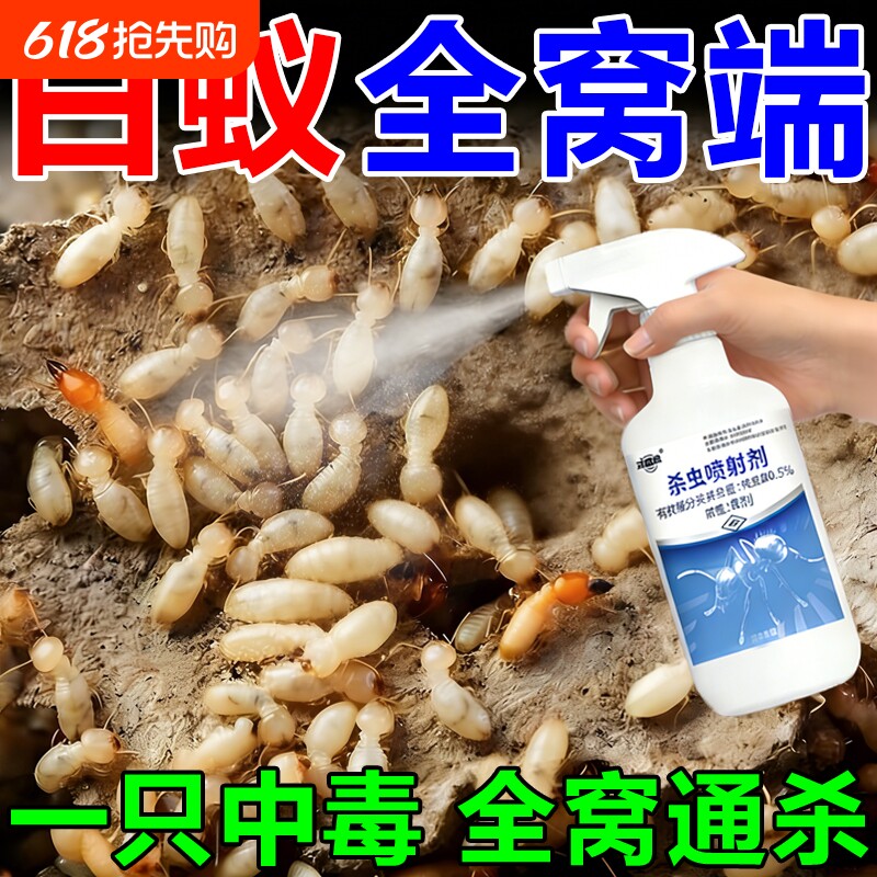 白蚁防治专用药全窝端家用树木装修室内强效灭杀白蚁毁巢灵杀虫剂