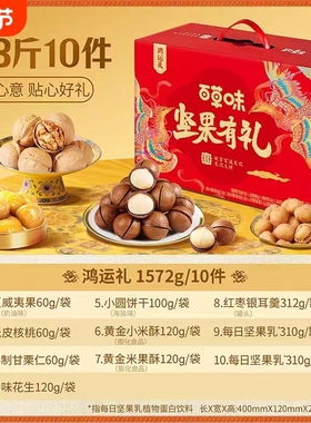 百草味坚果零食礼盒1572g年货送礼健康食品团购鸿运小包装有礼