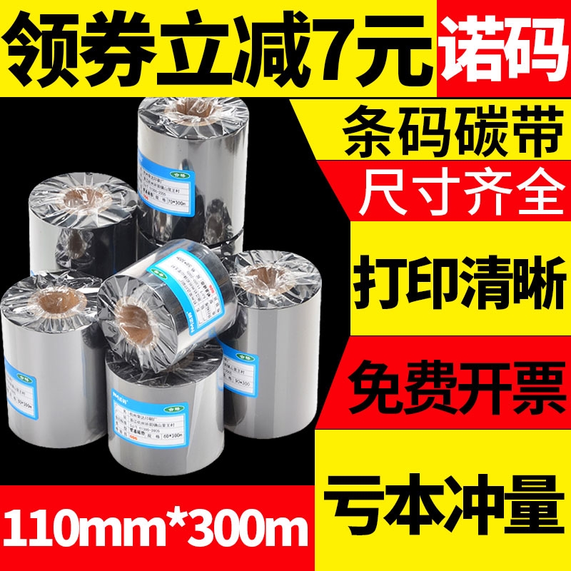 蜡基混合基碳带卷110X300m 50mm 60 70 90条码打印机标签纸贴纸标