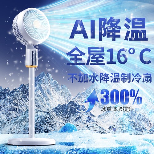 冰感降温循环冷风扇】省电静音
