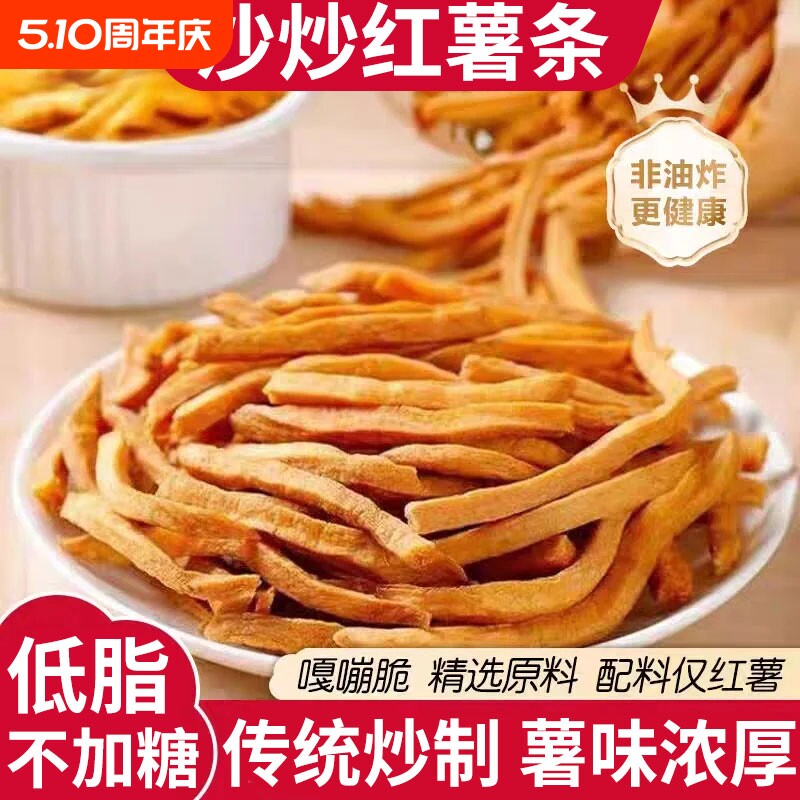 非油炸原味地瓜干农家沙炒红薯条香酥脆番薯干零食健康无油解馋