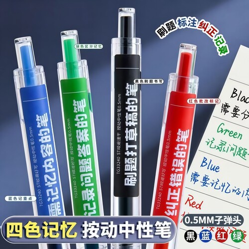 按动四色记忆笔初高中生笔记专用错题订正蓝色水笔红笔黑色刷题笔改错st笔头中性笔圆珠笔简约签字笔速干笔芯
