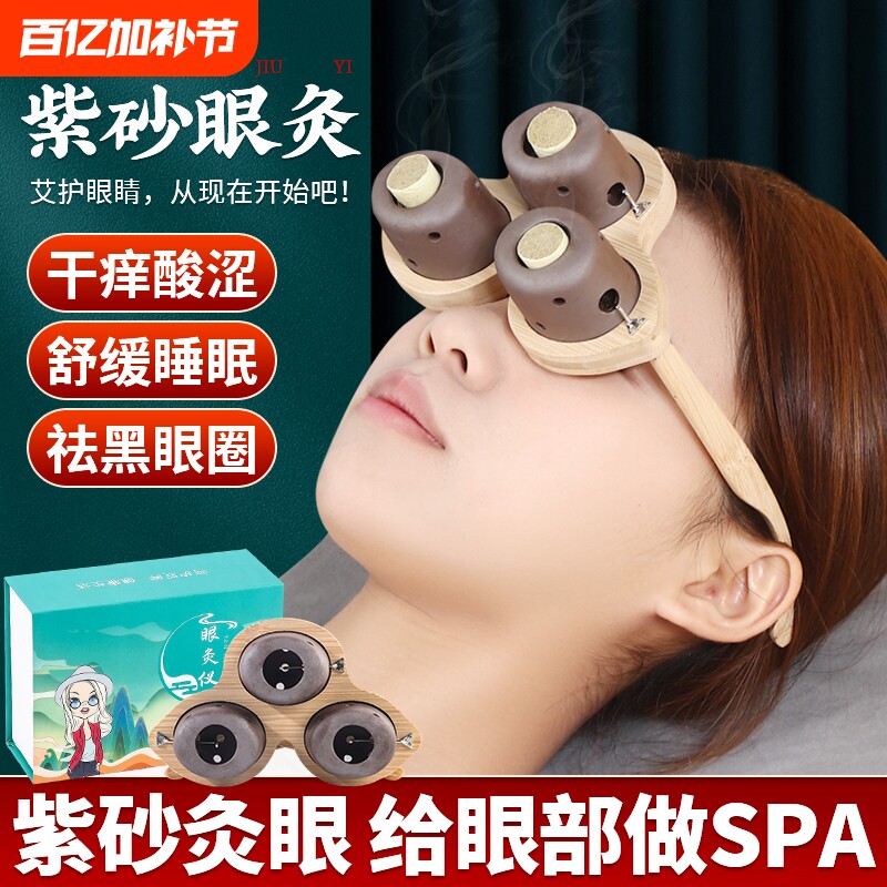 眼部艾灸仪艾灸盒家用按摩眼睛熏蒸无烟器具罐子头部热敷中医紫砂