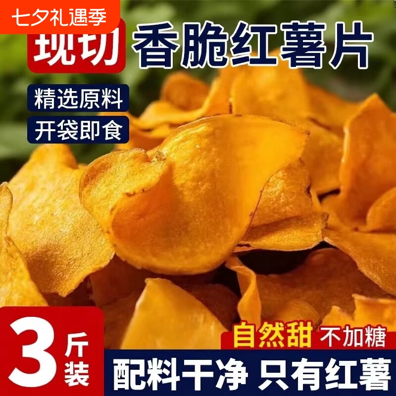 香脆红薯片脆片地瓜片干原味纯手工番薯薄片小零食薄脆鲜切香酥