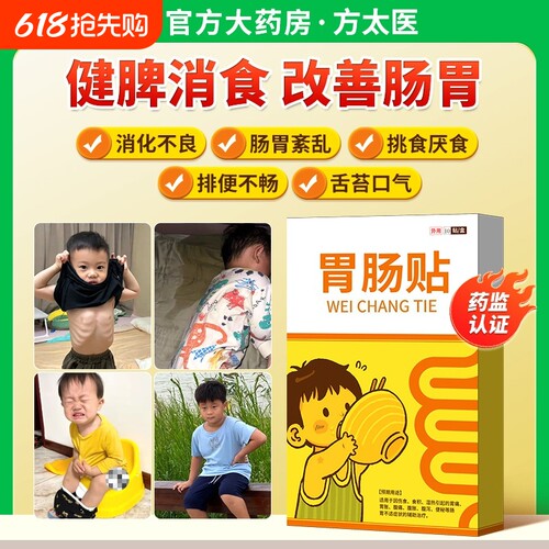 【方太医】远红外小儿健脾胃消积食肠胃贴婴幼儿童肚脐穴位保健贴