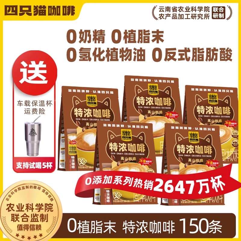 四只猫特浓咖啡150条 双倍浓郁丝滑三合一云南速溶咖啡粉送保温杯
