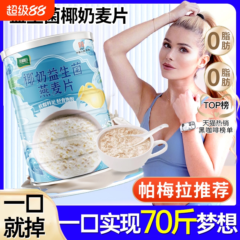 椰奶益生菌麦片燕麦|千人加购