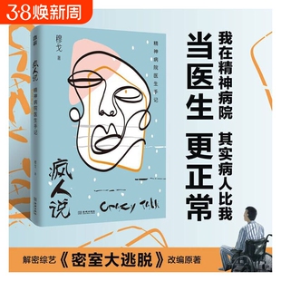 【正版书籍】疯人说：精神病院医生手记 穆戈根据作者亲身经历改编 热播推理解密综艺《密室大逃脱》改编演绎